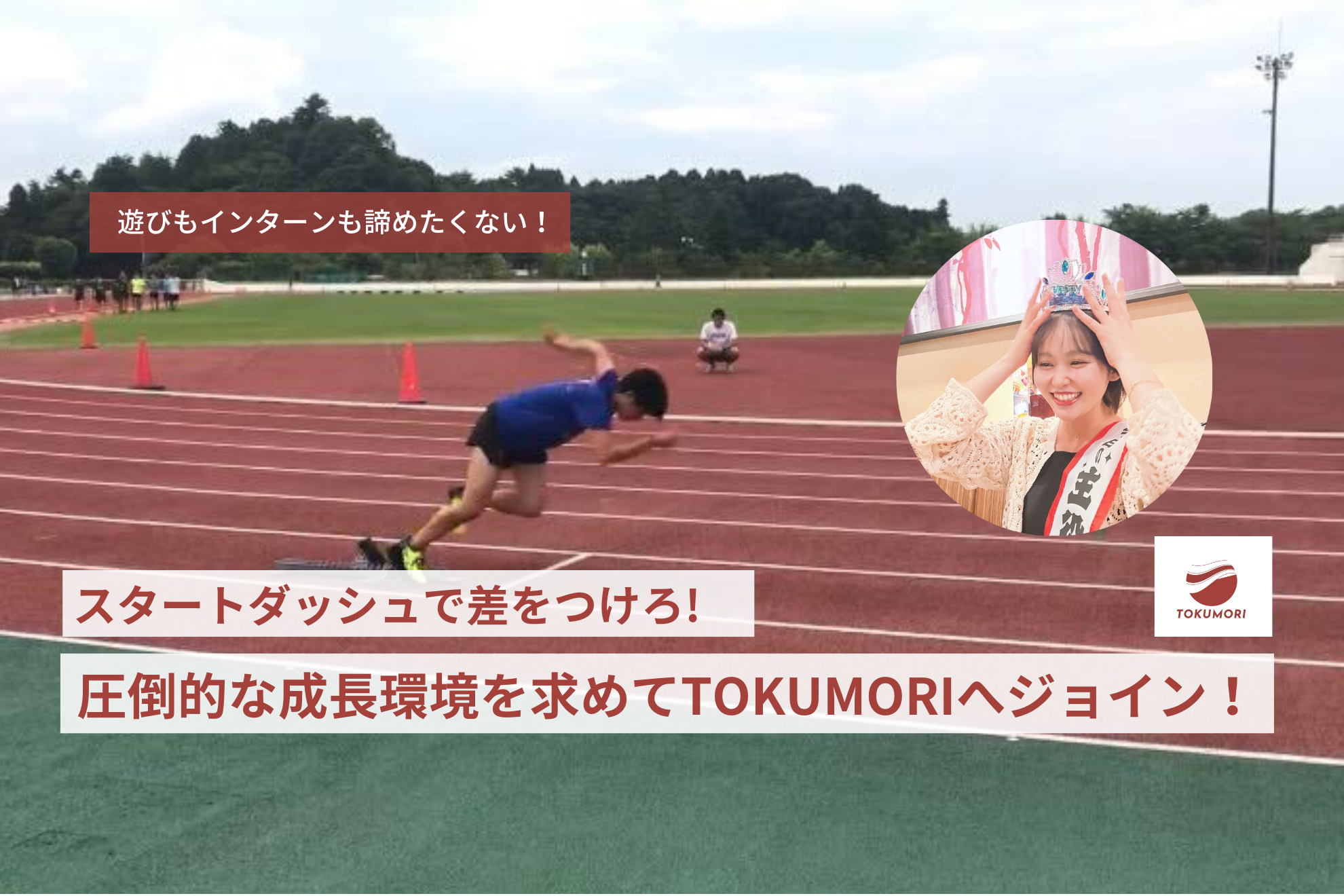 スタートダッシュで差をつけろ！熱意あふれる体育会系女子の裏側に迫る…！