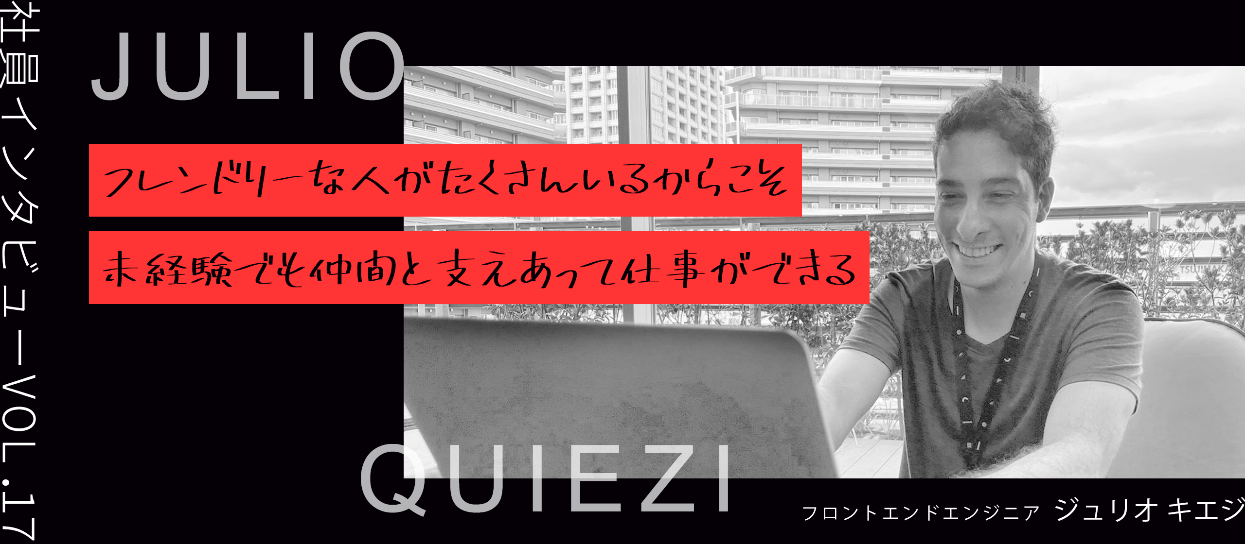《社員インタビューvol.17》2ndシーズン突入！｜フロントエンドエンジニア・ジュリオ  キエジに直撃！ジュリオは何しに日本へ？