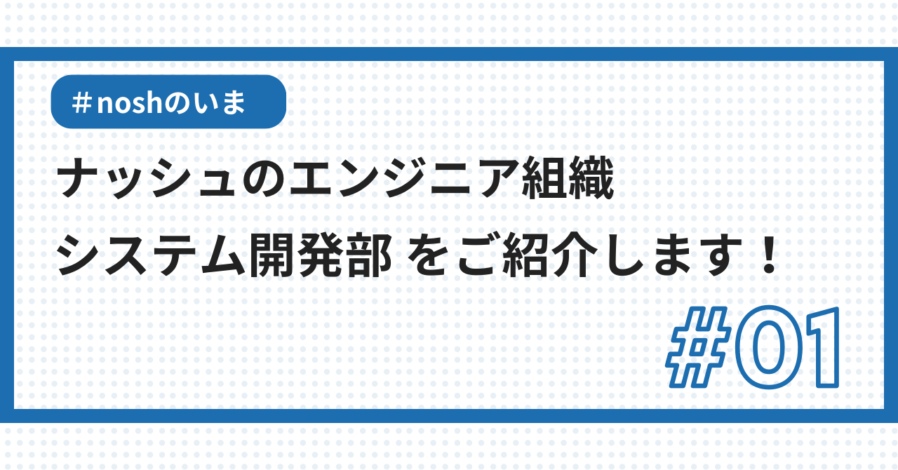ナッシュのエンジニア職とは！？〜自社のシステム開発部をご紹介します〜