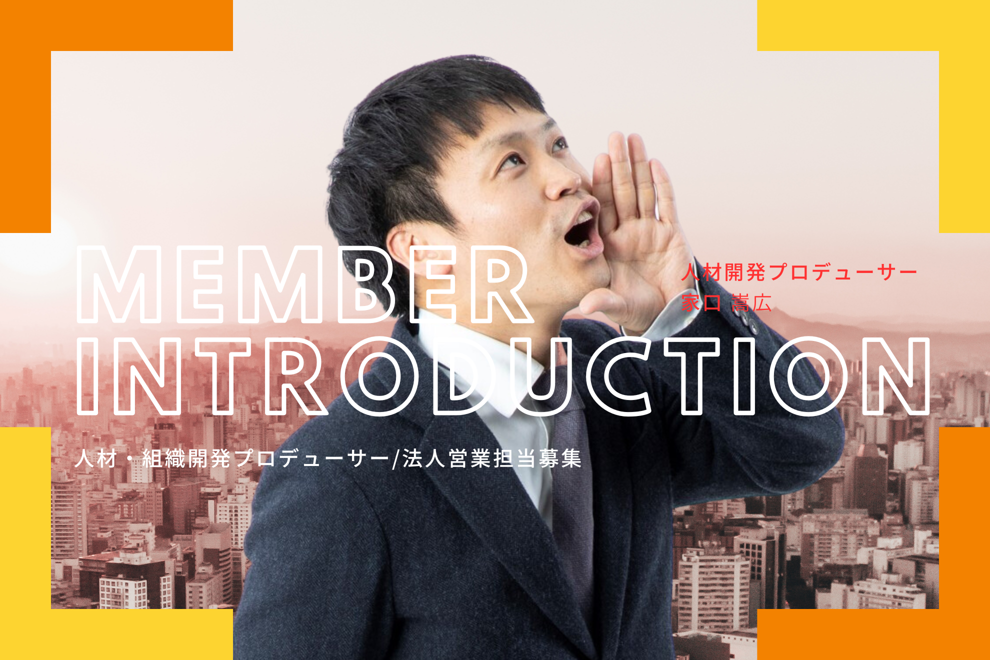 【メンバー紹介】結果にこだわる人材開発プロデューサー