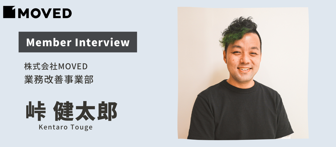 小さな気付きが仕事の効率を激変させる メンバーインタビュー Vol.1 峠健太郎