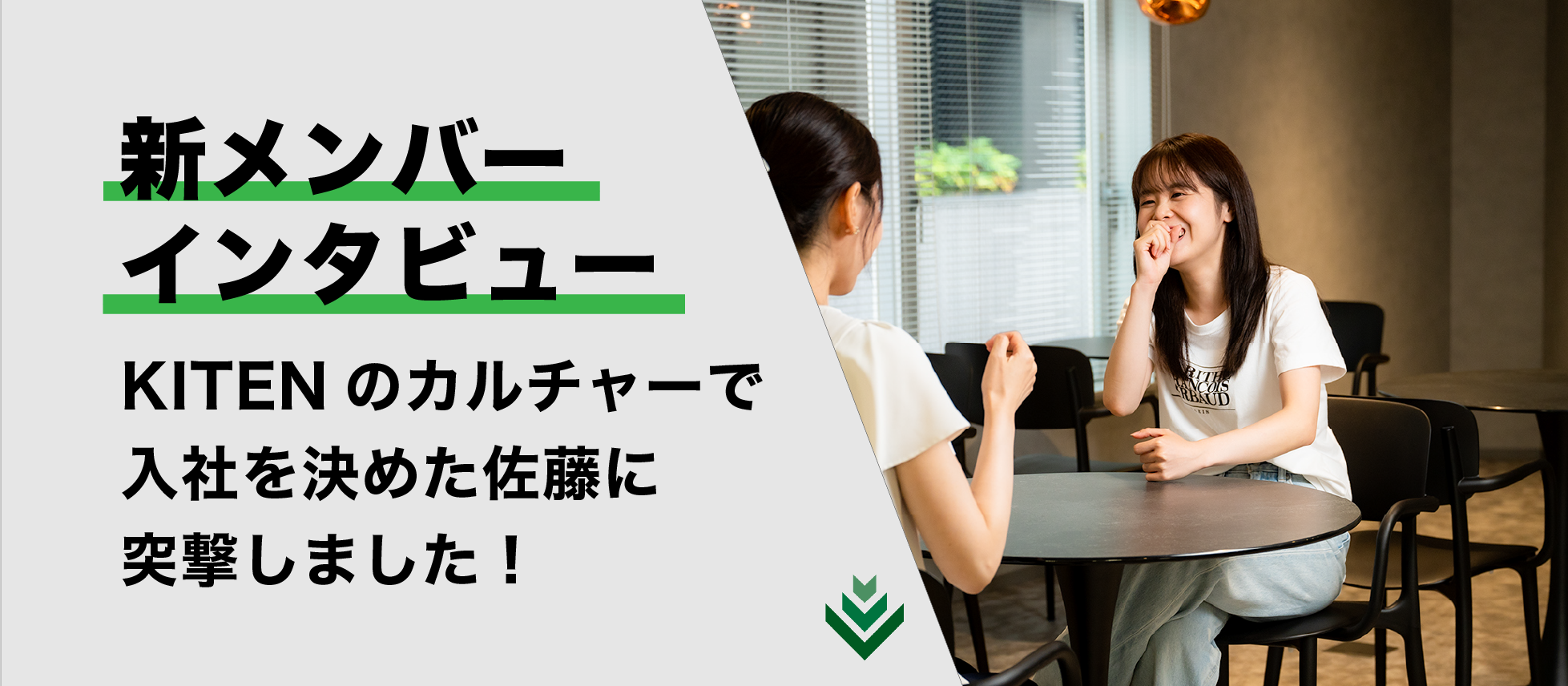 【新メンバーインタビュー】人事部佐藤さんに突撃インタビュー！