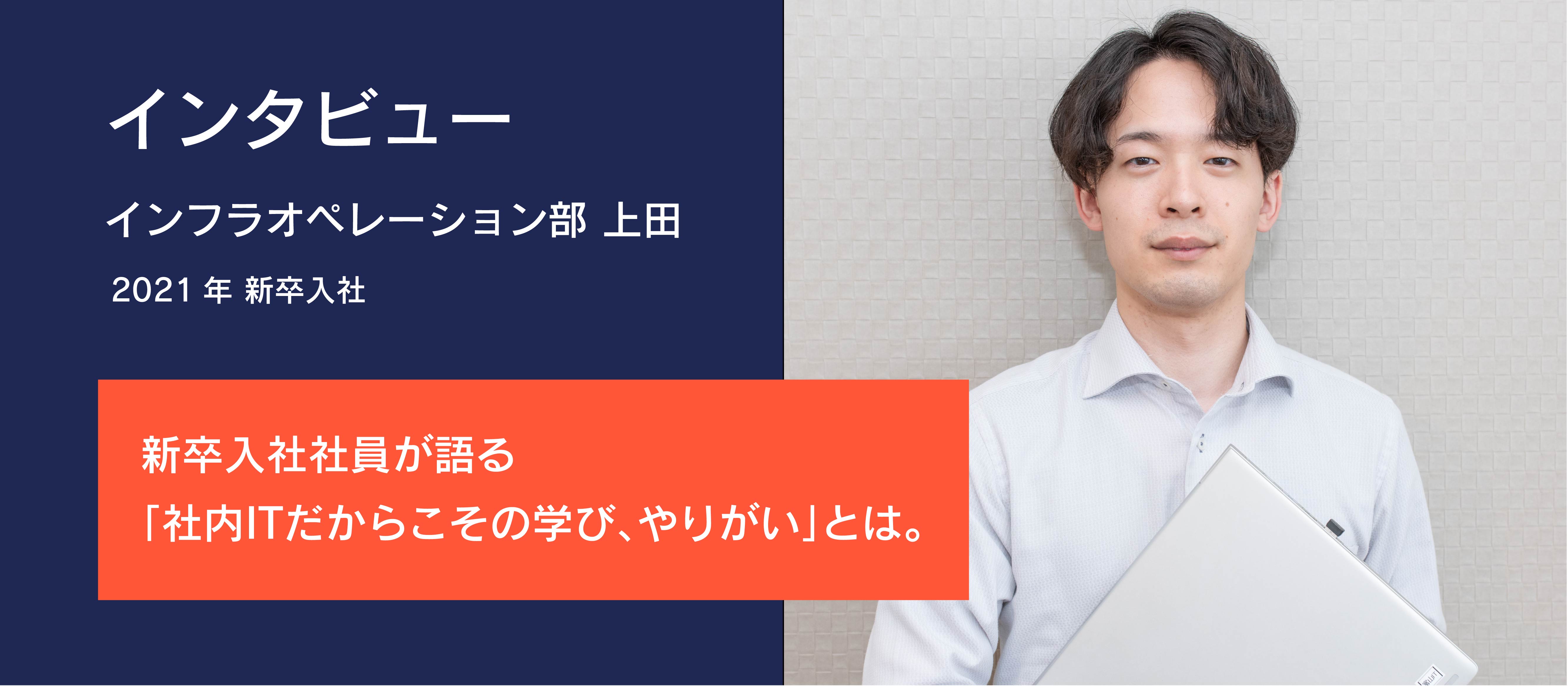 【インタビュー】新卒入社社員が語る「社内ITだからこその学び、やりがい」とは。
