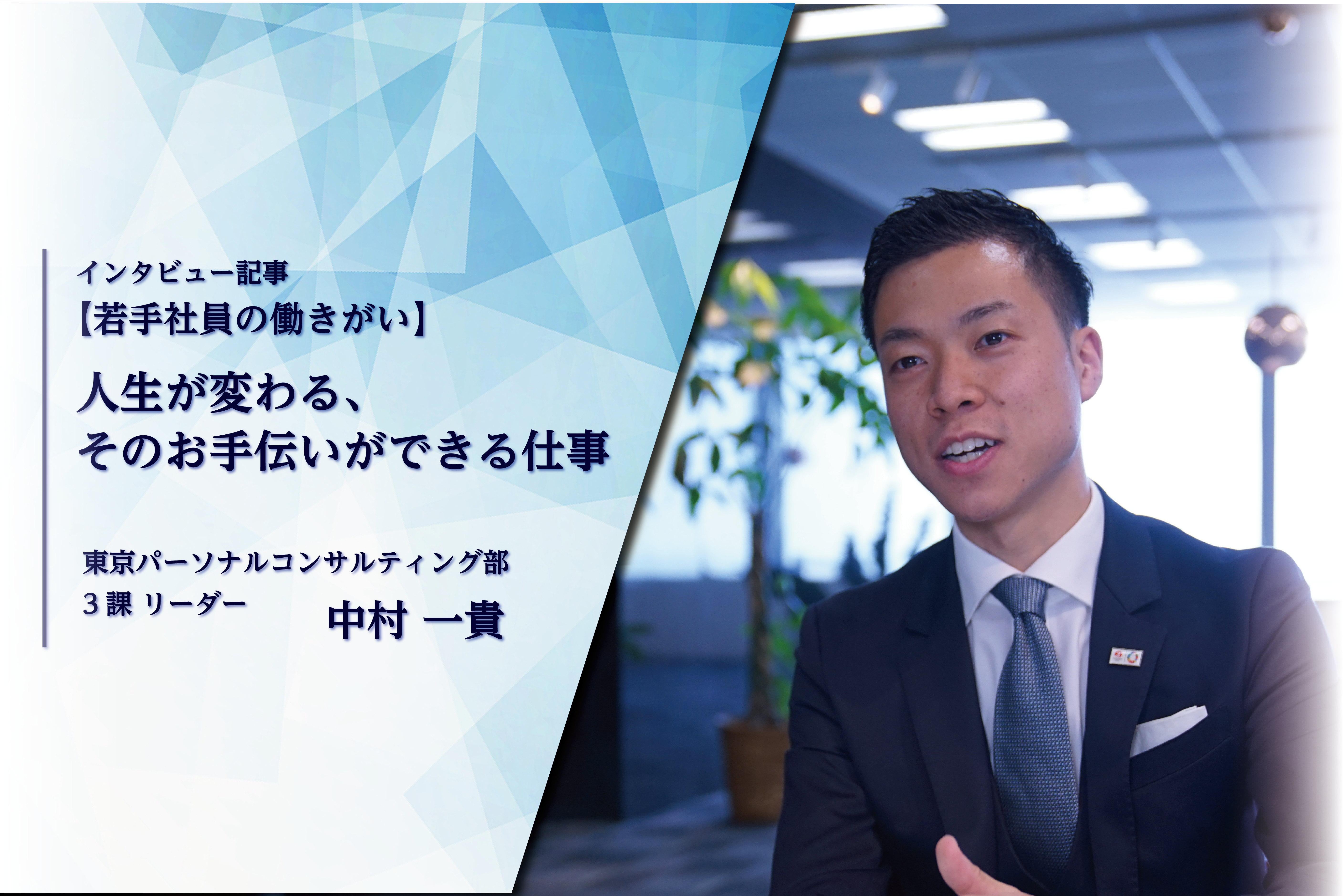 【若手社員の働きがい】人生が変わる、そのお手伝いができる仕事。【Vol.1】