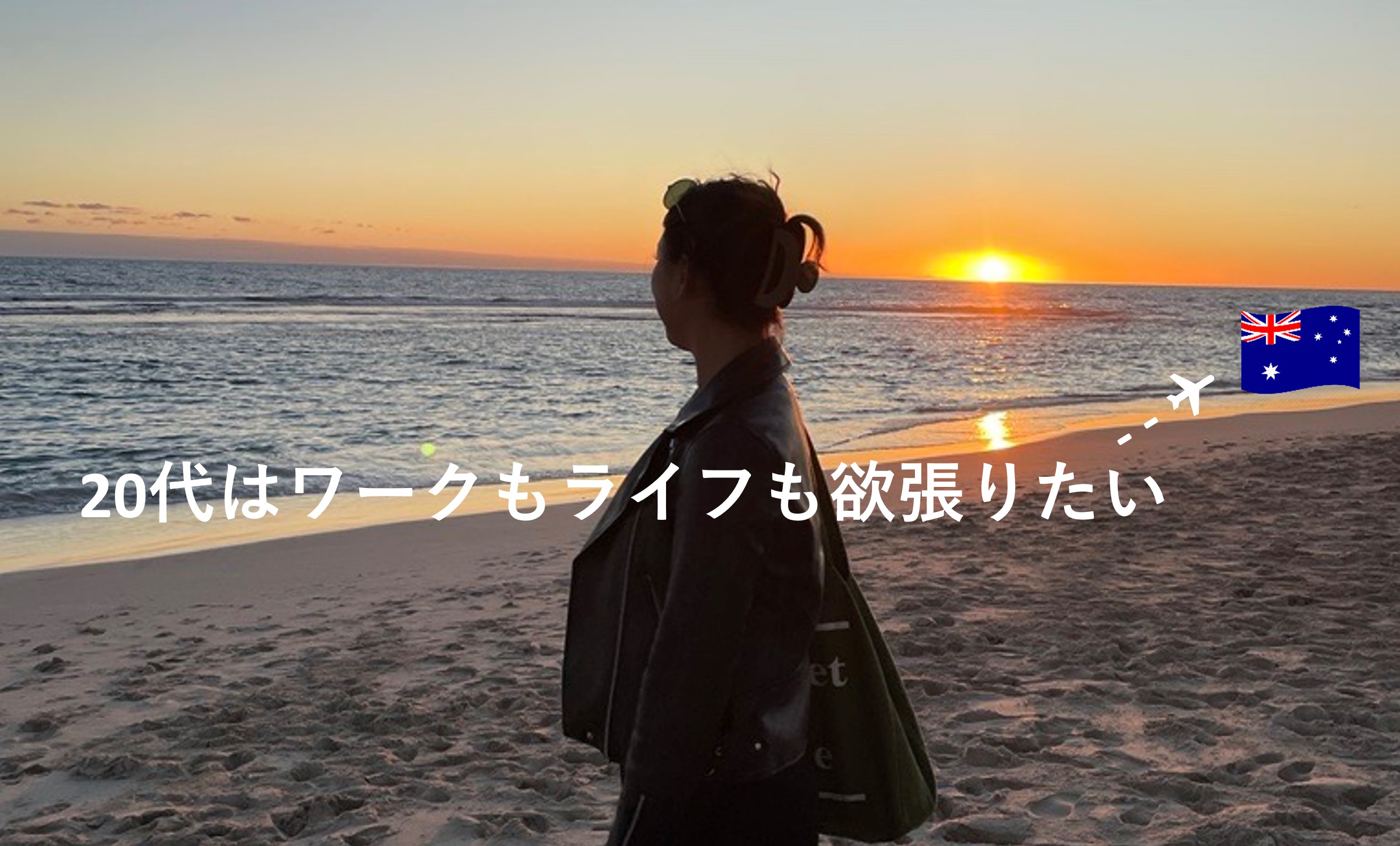 20代はワークもライフも欲張りたい － 入社4か月で海外移住