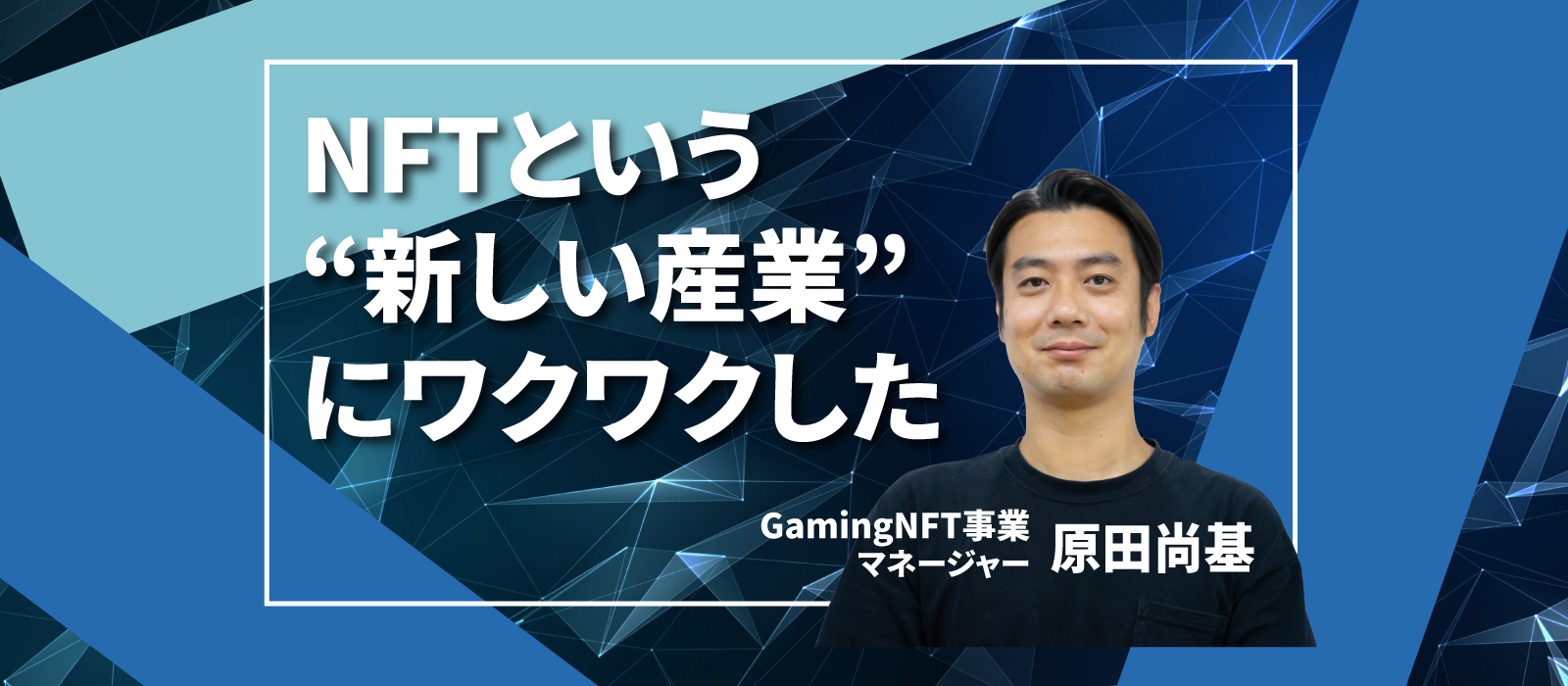 ’’ドキドキ・ワクワク’’する道に｜好奇心のままに辿り着いたのがWeb3【社員インタビューNo.1】