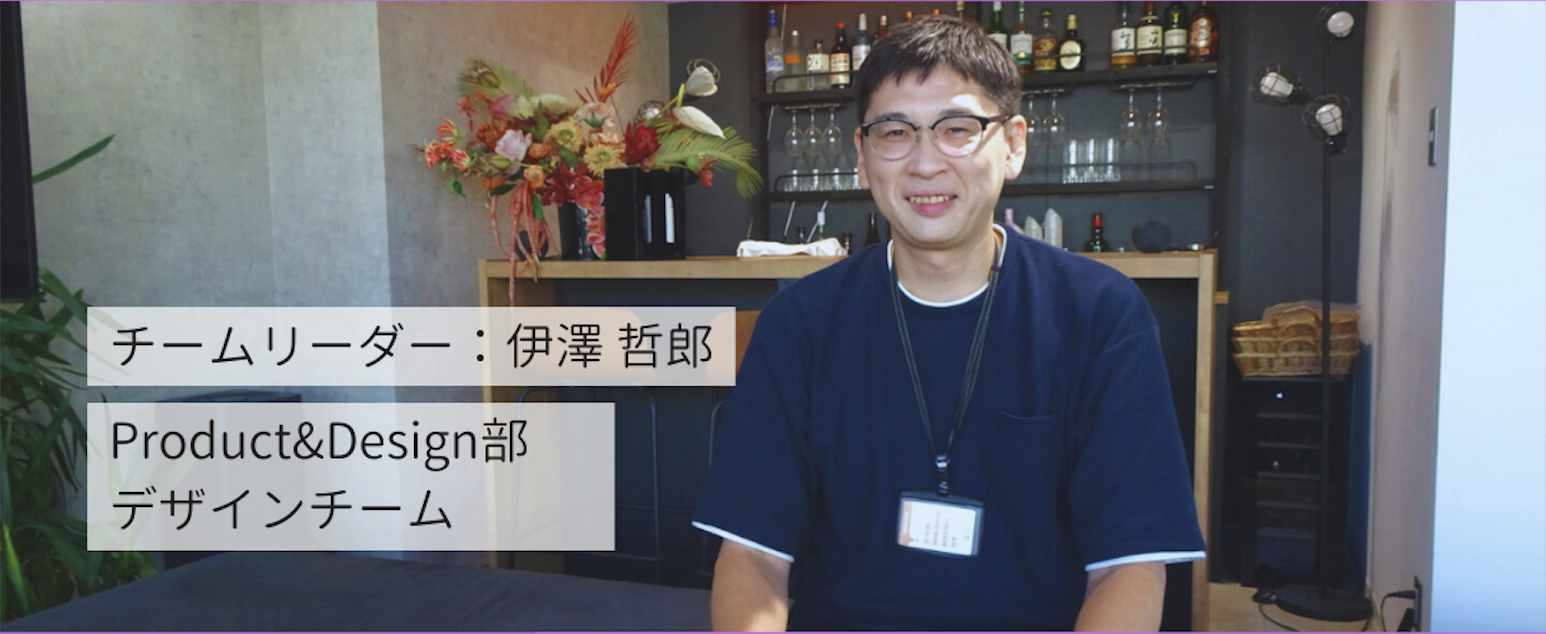 #8 【社員インタビュー②】大手代理店案件を数多く経験したベテランデザイナーに聞く、変化していく時代に通用するデザイン手法！