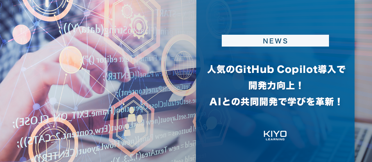 人気のGitHub Copilot導入で開発力向上！AIとの共同開発で学びを革新！