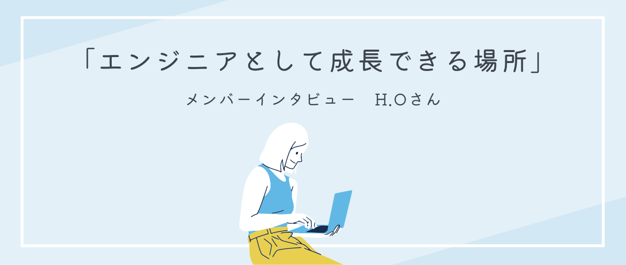 「エンジニアとして成長できる場所だと感じます」【メンバーインタビュー＃9】