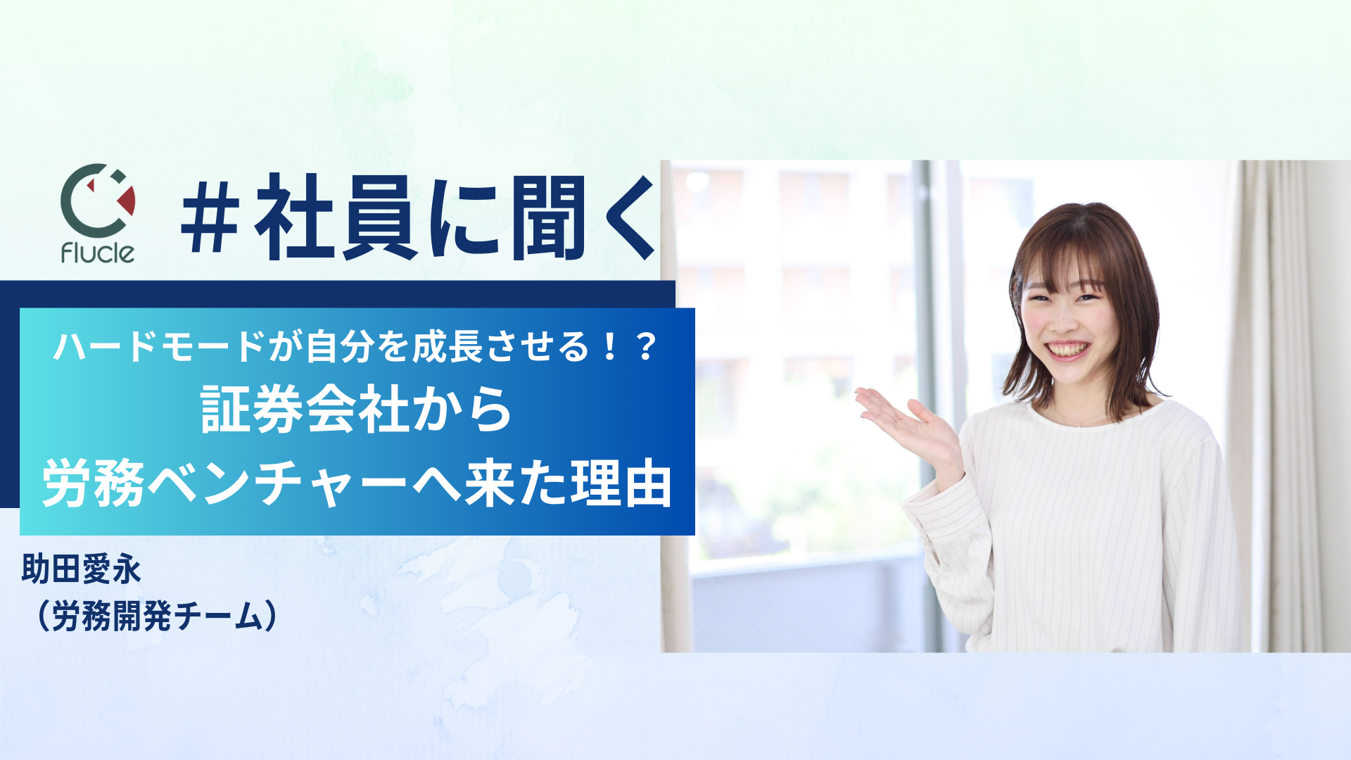 ハードモードが自分を成長させる！？証券会社から労務ベンチャーへ来た理由