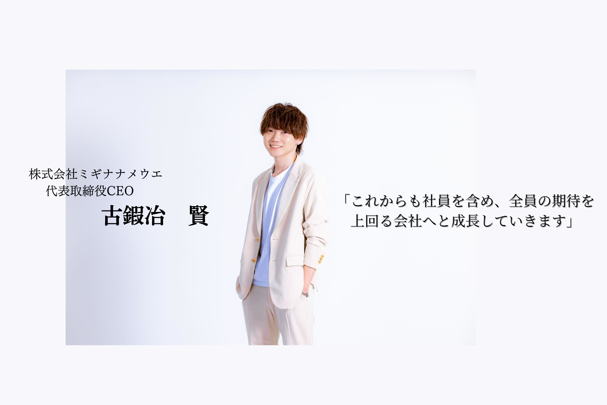 【INTERVIEW】株式会社ミギナナメウエ代表取締役CEO・古鍜冶 賢