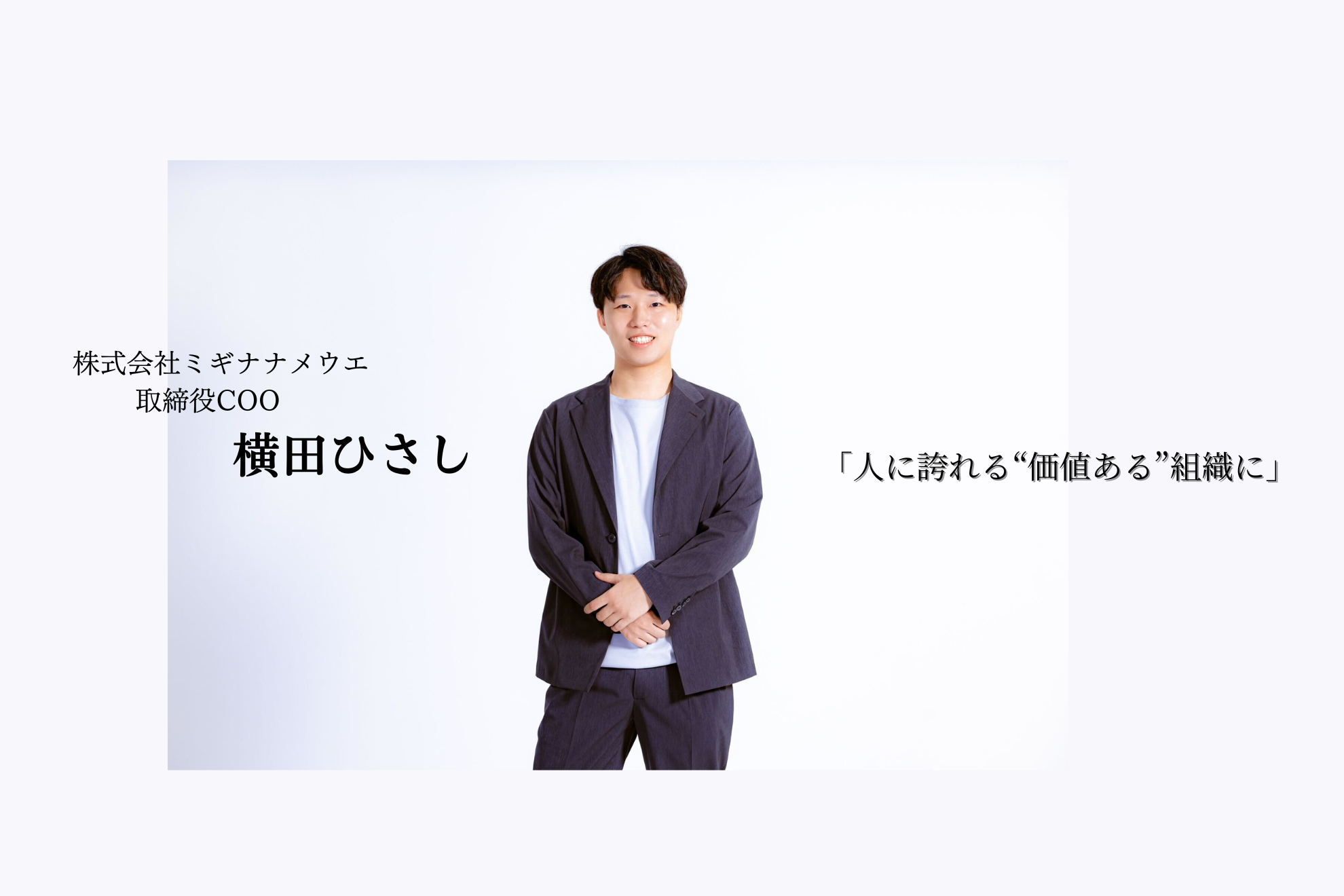【INTERVIEW】株式会社ミギナナメウエ取締役COO・横田ひさし