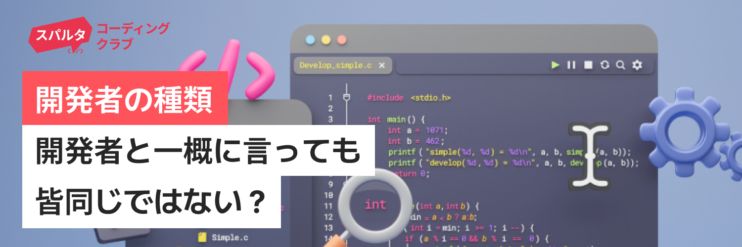 開発者の種類：開発者と一概に言っても皆同じではない？│スパルタコーディングクラブ