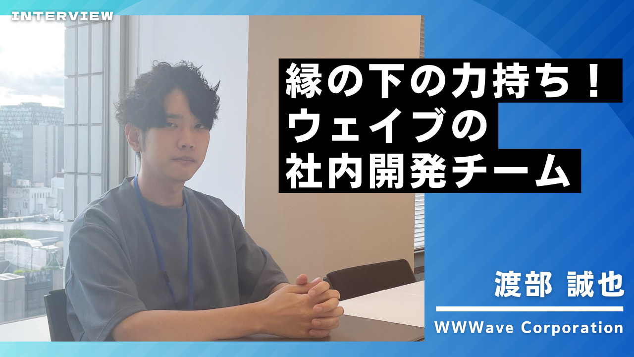 【社員ストーリー♯15】縁の下の力持ち！ウェイブの社内開発チーム