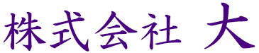 株式会社大