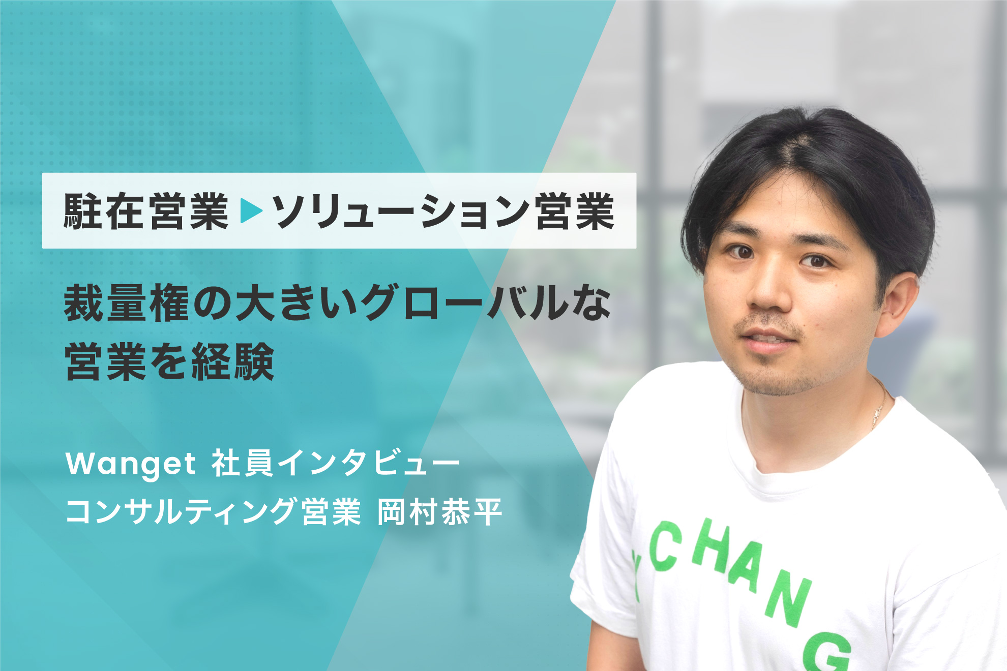 IT業界からクリエイティブ業界へ。Wanget社員インタビュー#3