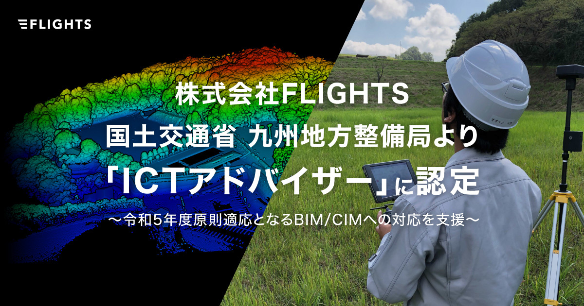 FLIGHTSが、国土交通省より「ICTアドバイザー」に認定されました！