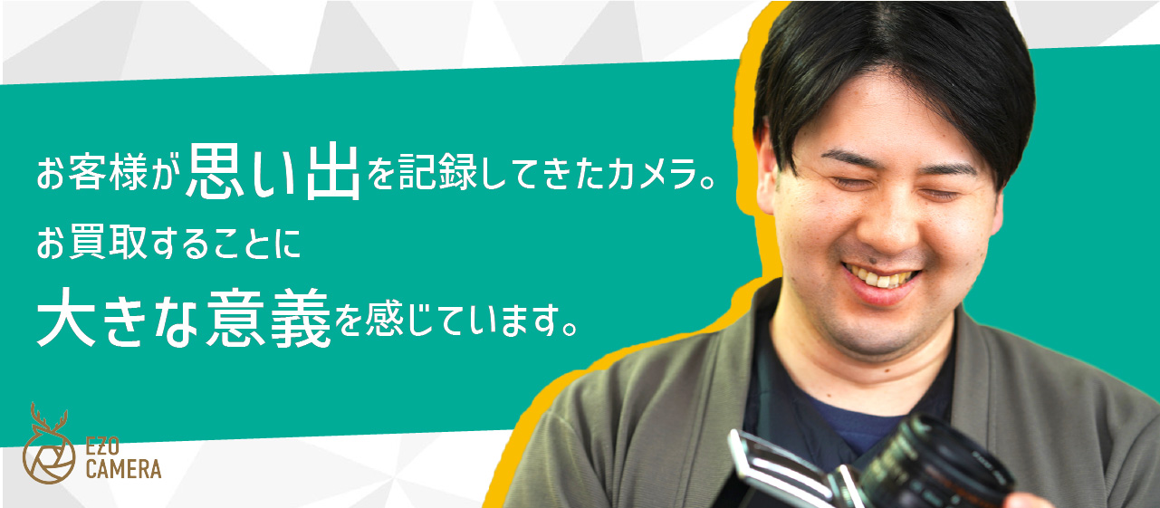 エゾカメラの想い