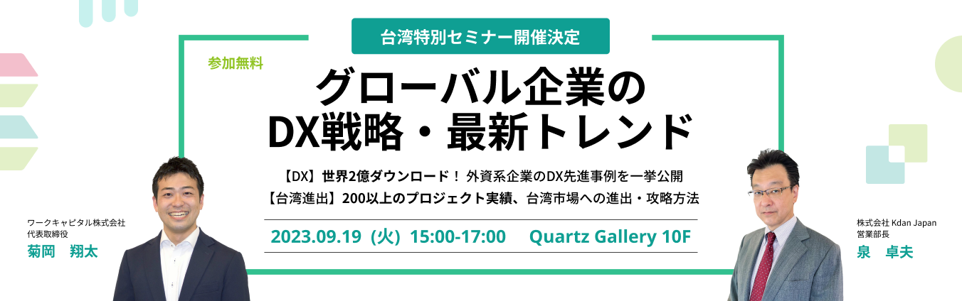 【台湾特別セミナー開催決定】世界2億ダウンロード達成、グローバル企業のDX戦略・最新トレンド/200以上のプロジェクト実績、台湾市場への進出・攻略方法