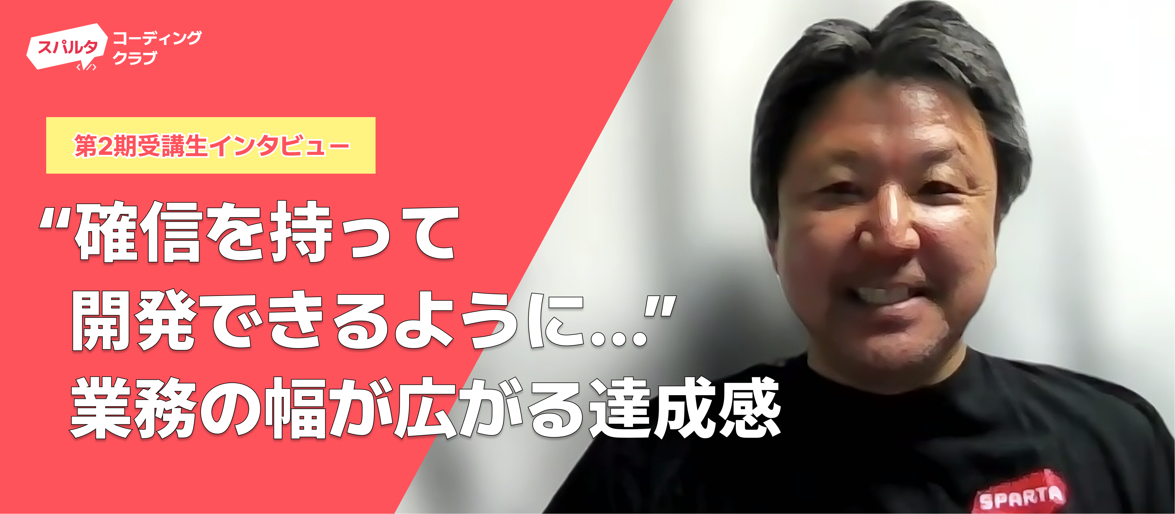確信を持って開発できるように…業務の幅が広がる達成感│第２期受講生インタビュー│スパルタコーディングクラブ