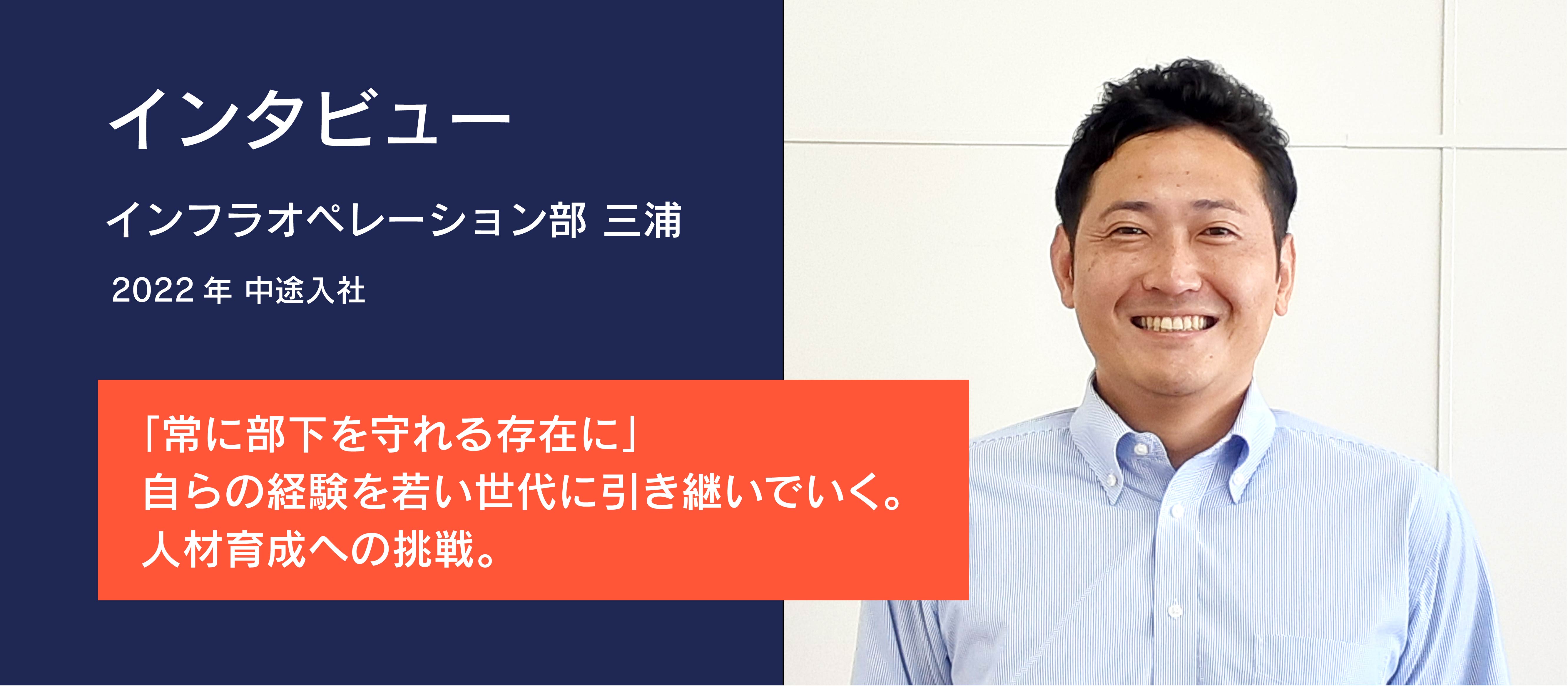 【インタビュー】「常に部下を守れる存在に」自らの経験を若い世代に引き継いでいく。人材育成への挑戦。