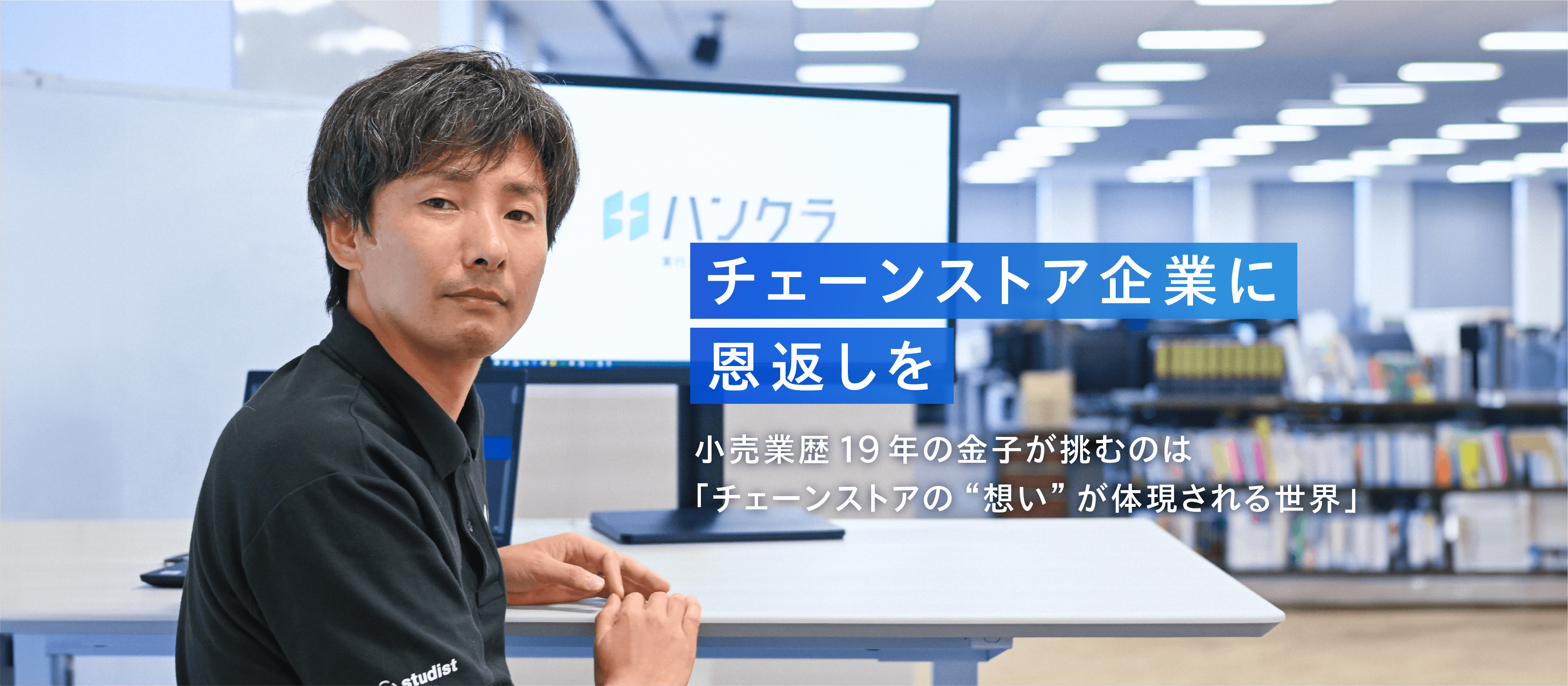 チェーンストアの「想い」が体現される世界をつくる。ハンクラ事業部の挑戦とは