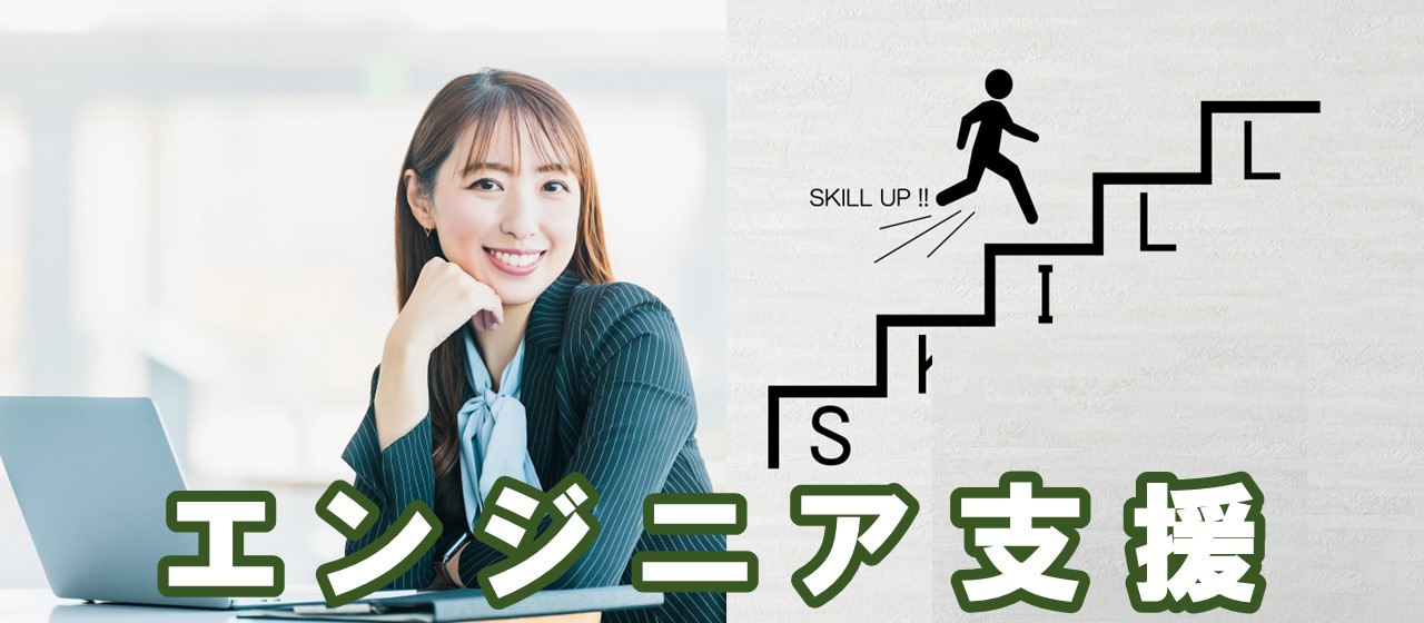 エンジニアのスキルアップを徹底支援！！！　～アイネのエンジニア支援制度～