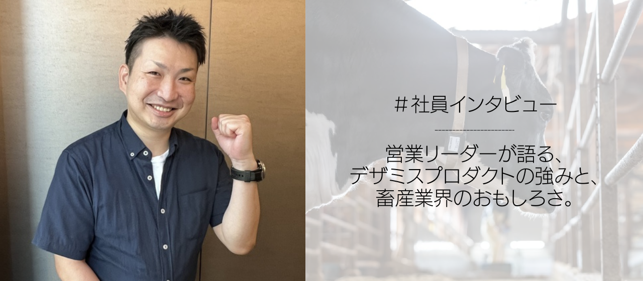 営業リーダーが語る「どこでも戦える」デザミスプロダクトの強みと、畜産業界のおもしろさ。