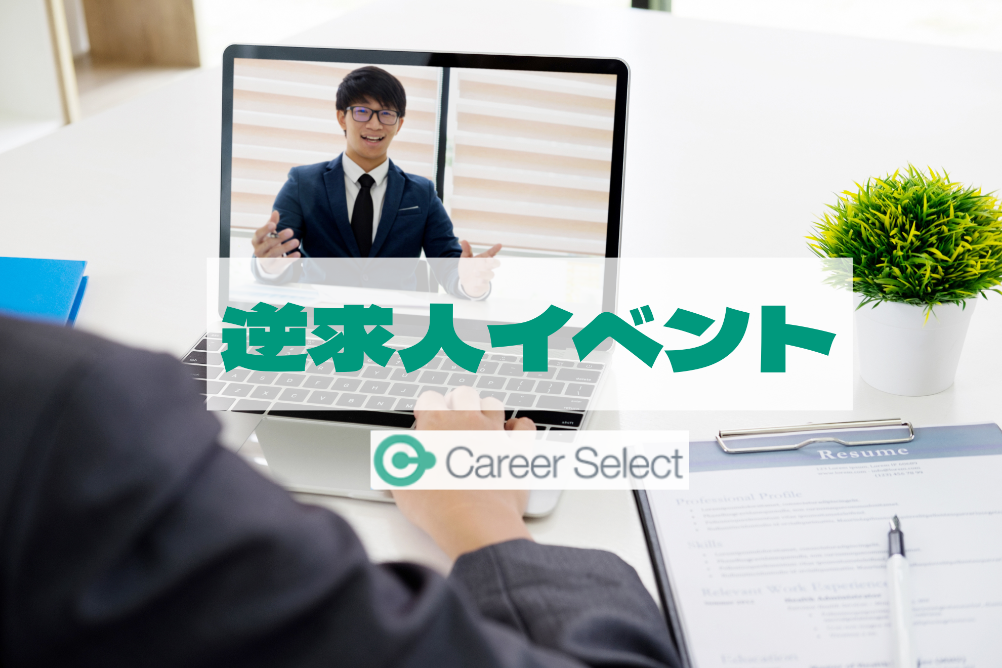 エンジニア学生のための逆求人イベント