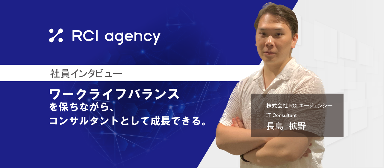 ワークライフバランスを保ちながら、コンサルタントとして成長できる。それがRCIの良さ。
