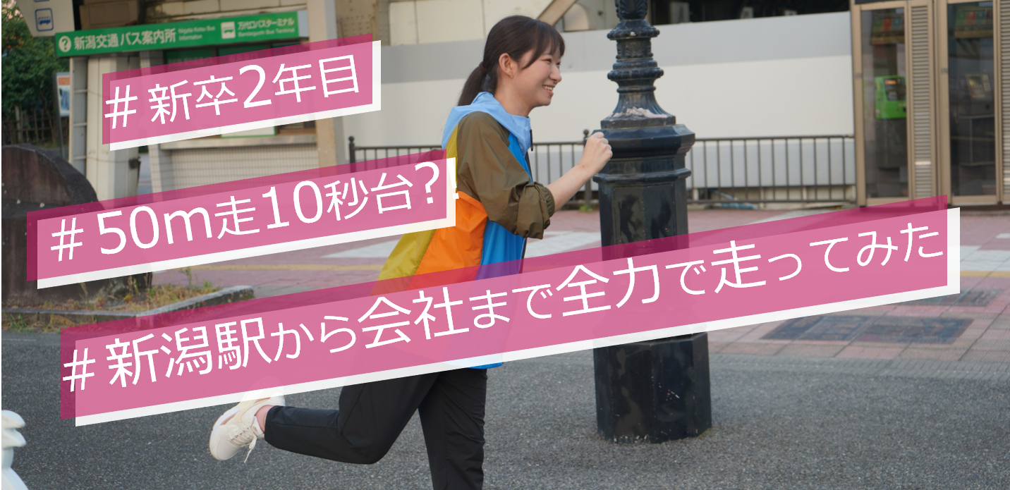 新潟駅～会社間を全力で走ったら〇〇秒だった！！！【ゆるつぶ#3】