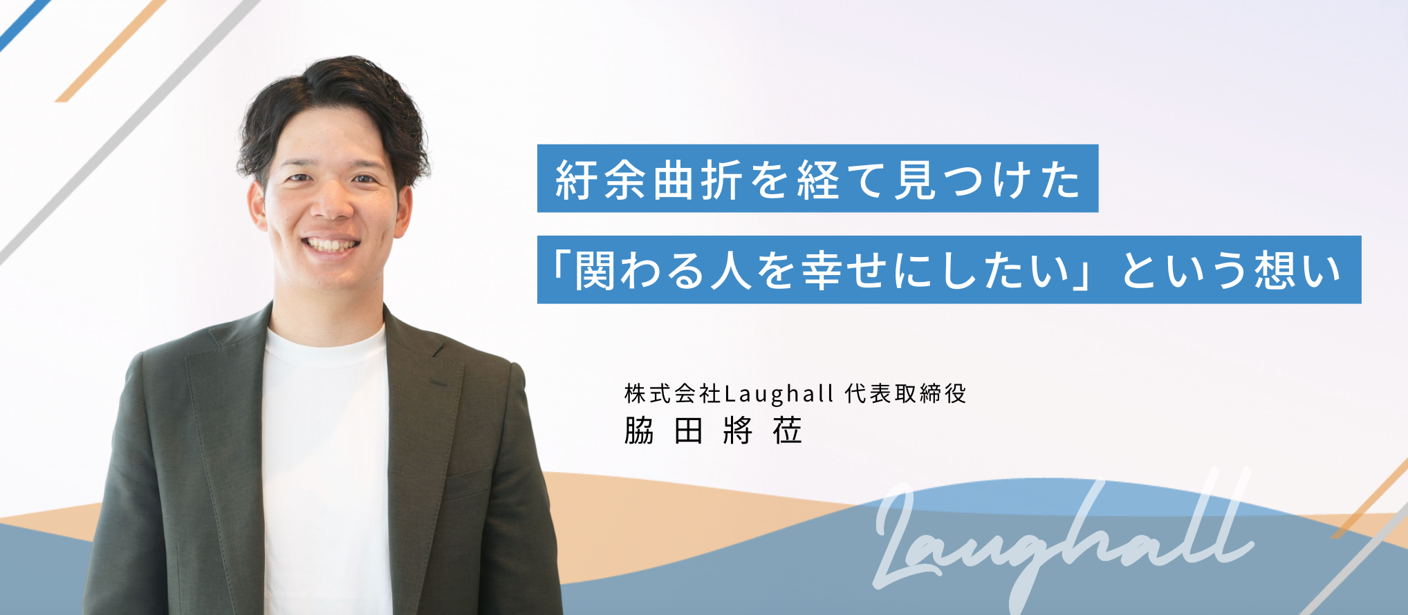 【社長インタビュー】紆余曲折を経て見つけた「関わる人を幸せにしたい」という想い。自らの失敗経験を糧に人材紹介会社を起こした、代表の人生哲学とは。