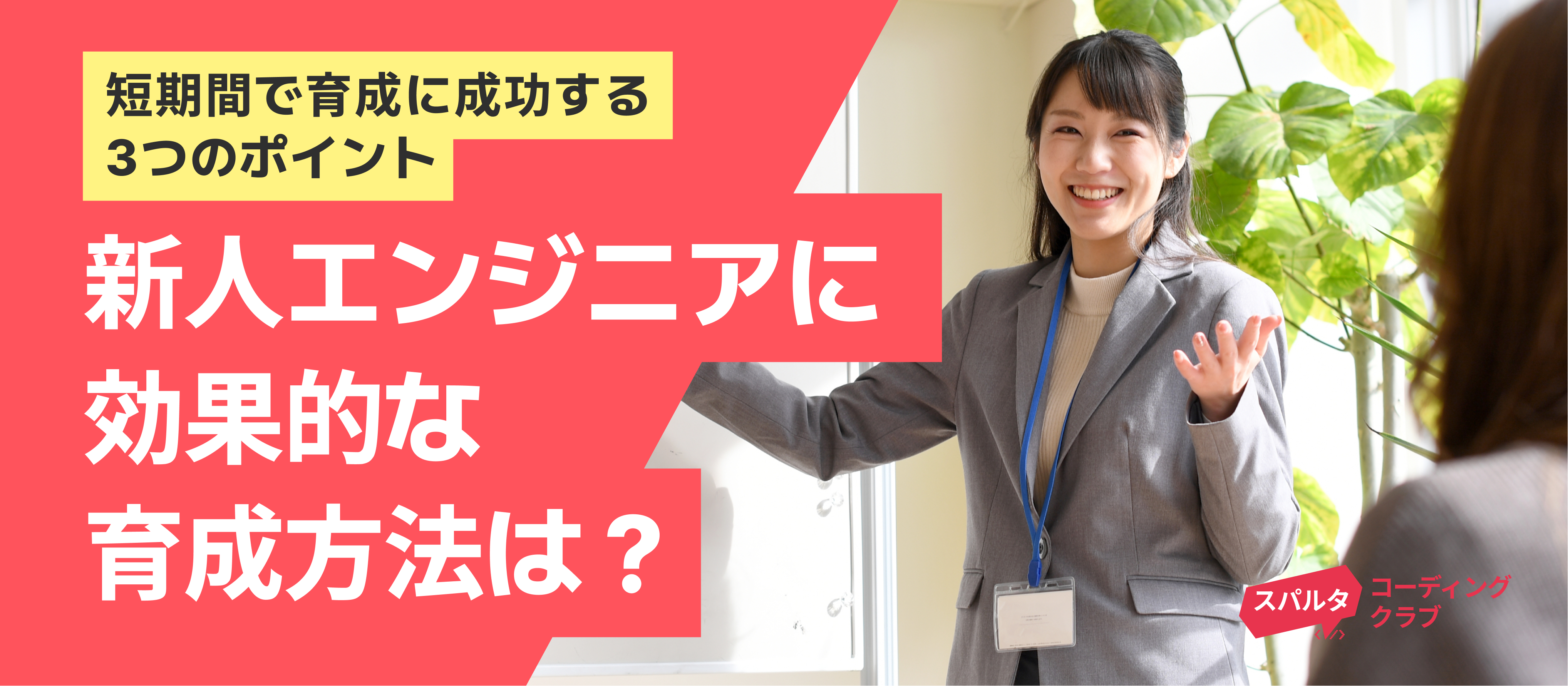 効果的な新人エンジニアの育成方法は？短期間で叶える3つのポイント│スパルタコーディングクラブ