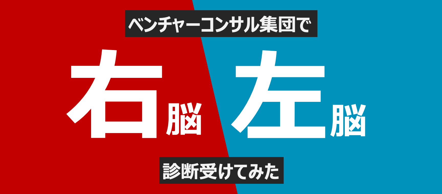 【あなたは右脳派？左脳派？】ベンチャーコンサル集団で右左脳診断してみた