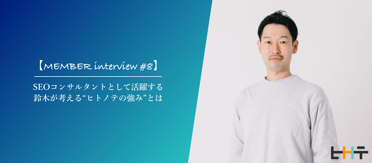 【メンバーインタビュー#8】SEOコンサルタントとして活躍する鈴木が考える“ヒトノテの強み”とは