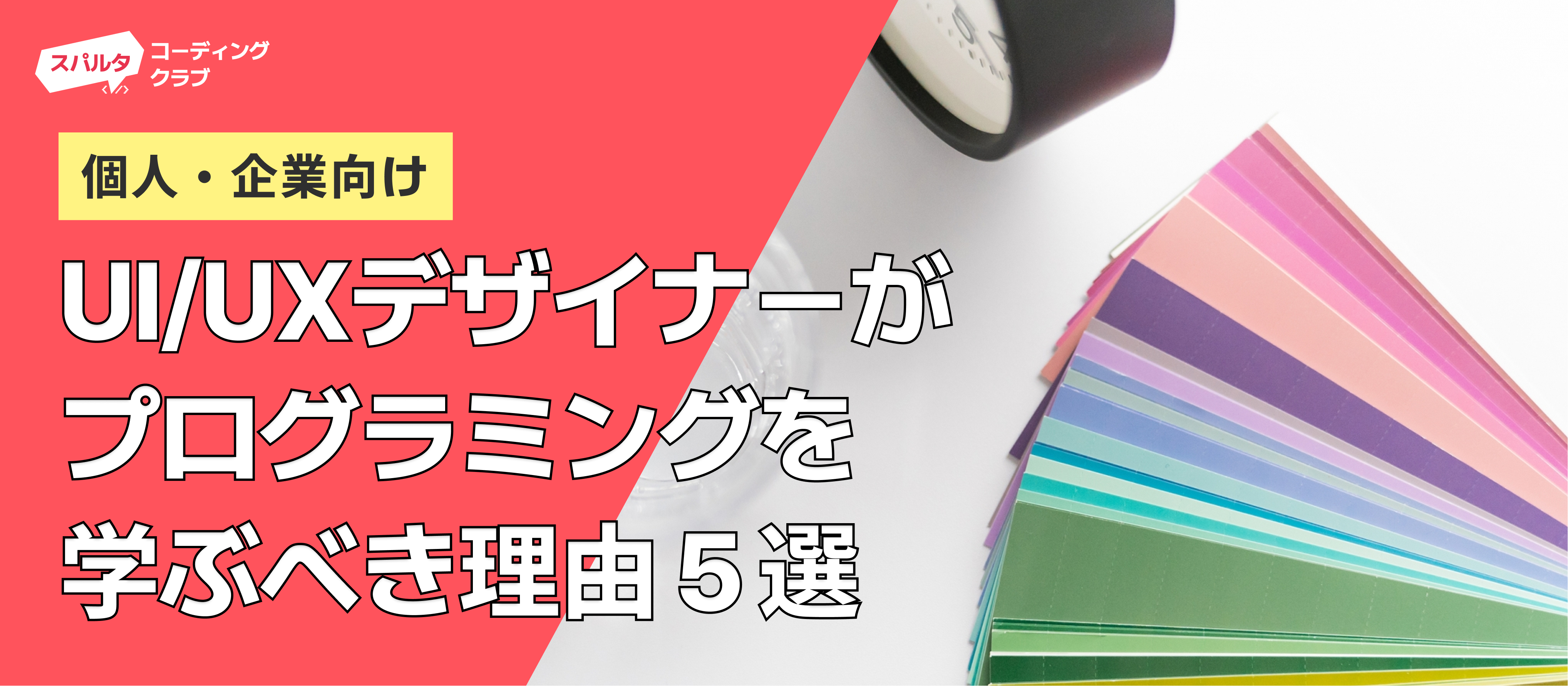 UI/UXデザイナーがプログラミングを学ぶべき理由5選│スパルタコーディングクラブ