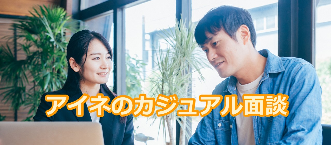 カジュアル面談でエンジニアと話そう！