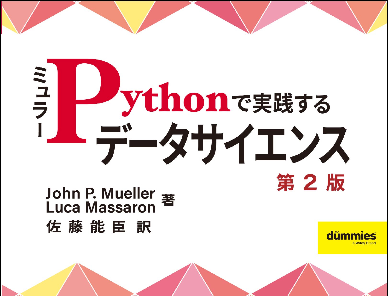 【書籍紹介】ミュラー Pythonで実践するデータサイエンス 第2版