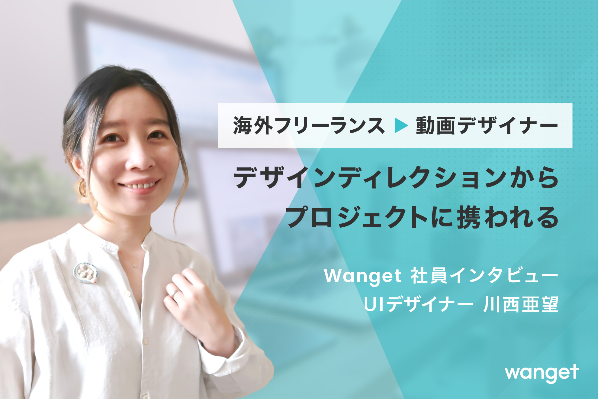 海外フリーランスから動画デザイナーへ。Wanget社員インタビュー #4