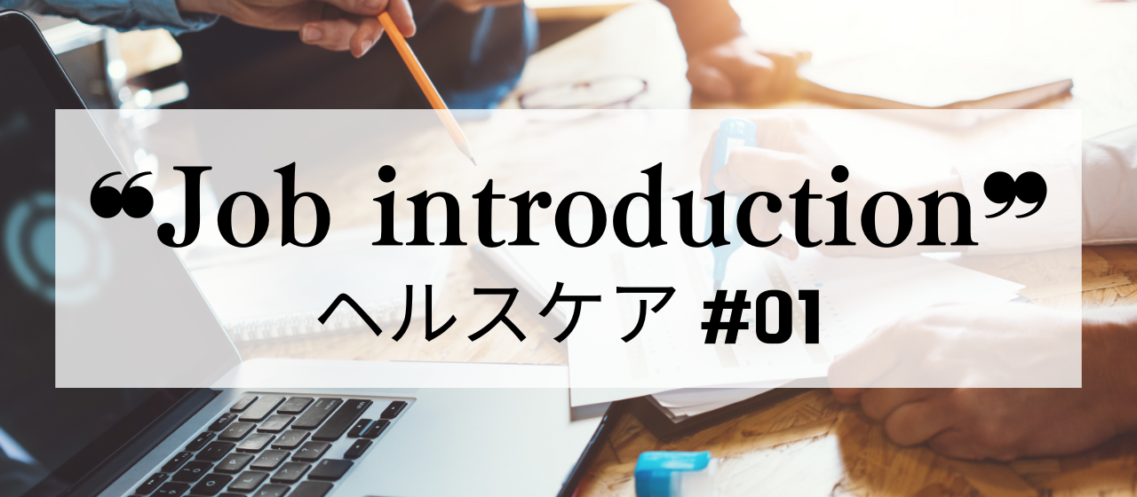 【#01 お仕事紹介 - リサーチャー／メディリード】ヘルスケア領域におけるマーケティング課題を解決