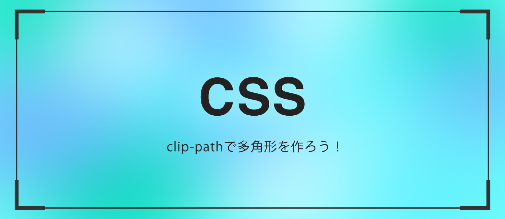 clip-pathで多角形を作ろう！
