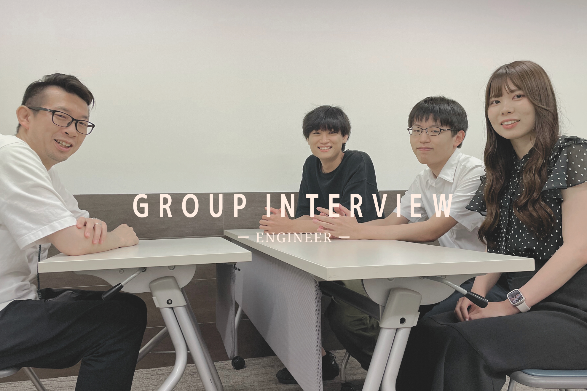 Group Interview.入社1年目～3年目のエンジニアメンバーにお話を伺いました！