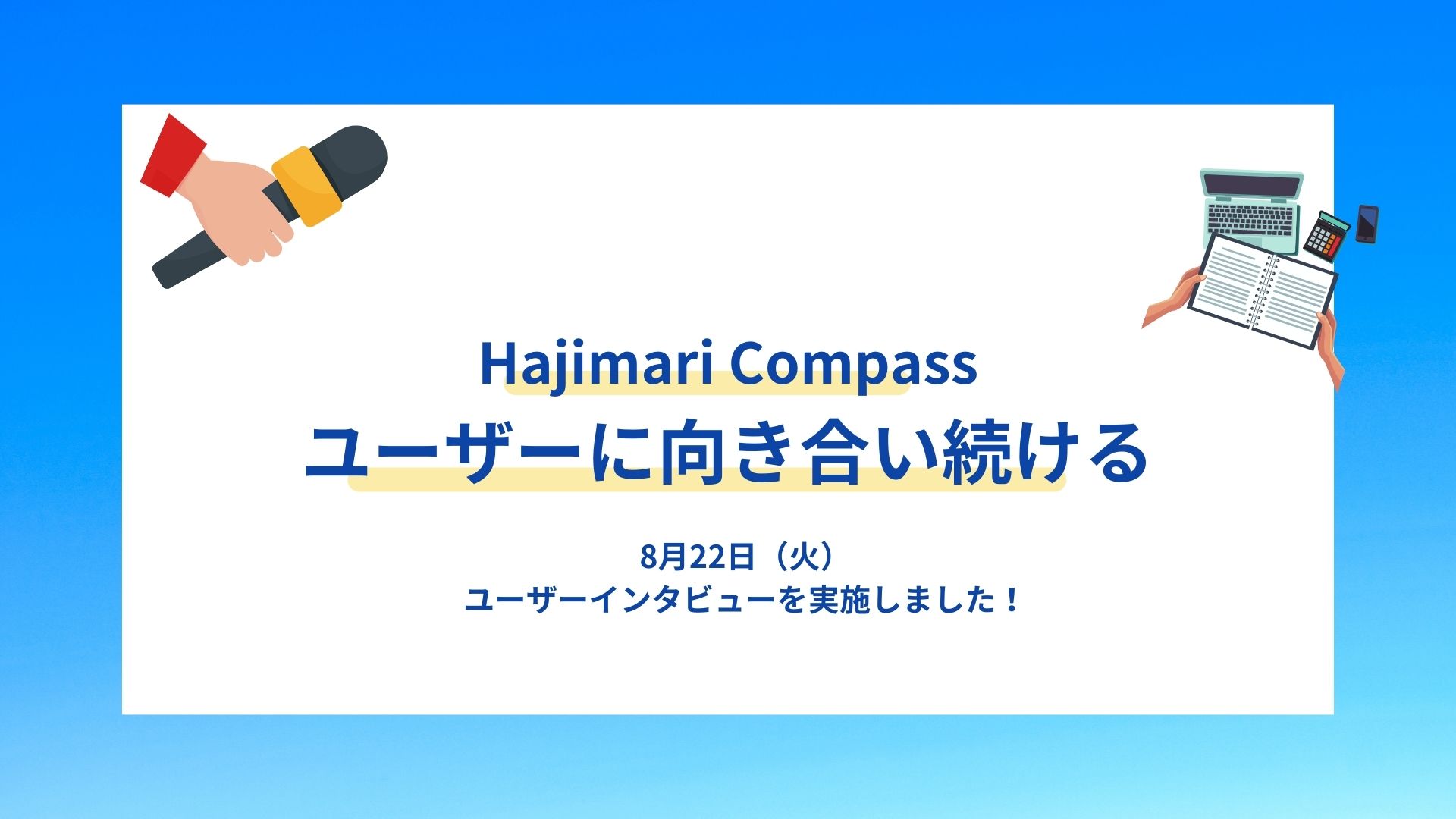 【Hajimari Compass：ユーザーに向き合い続ける】ユーザーインタビューを実施しました！
