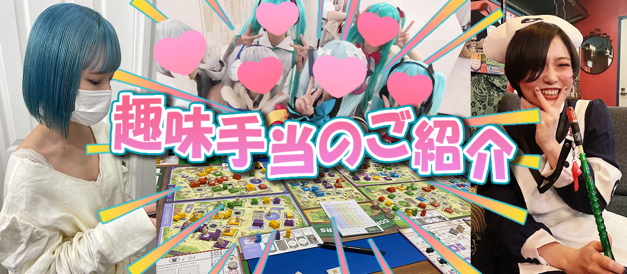 趣味手当：そんな物にも使ってもいいの！？【手当紹介①】