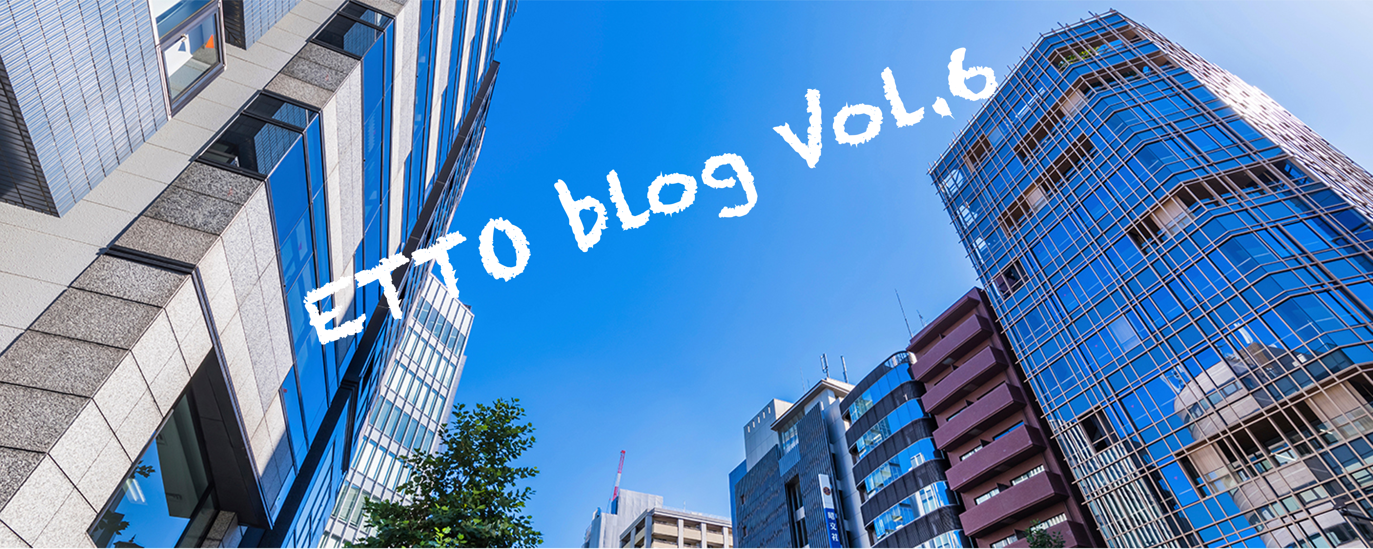 ETTO blog Vol.6 ETTOメンバーの1日に密着！