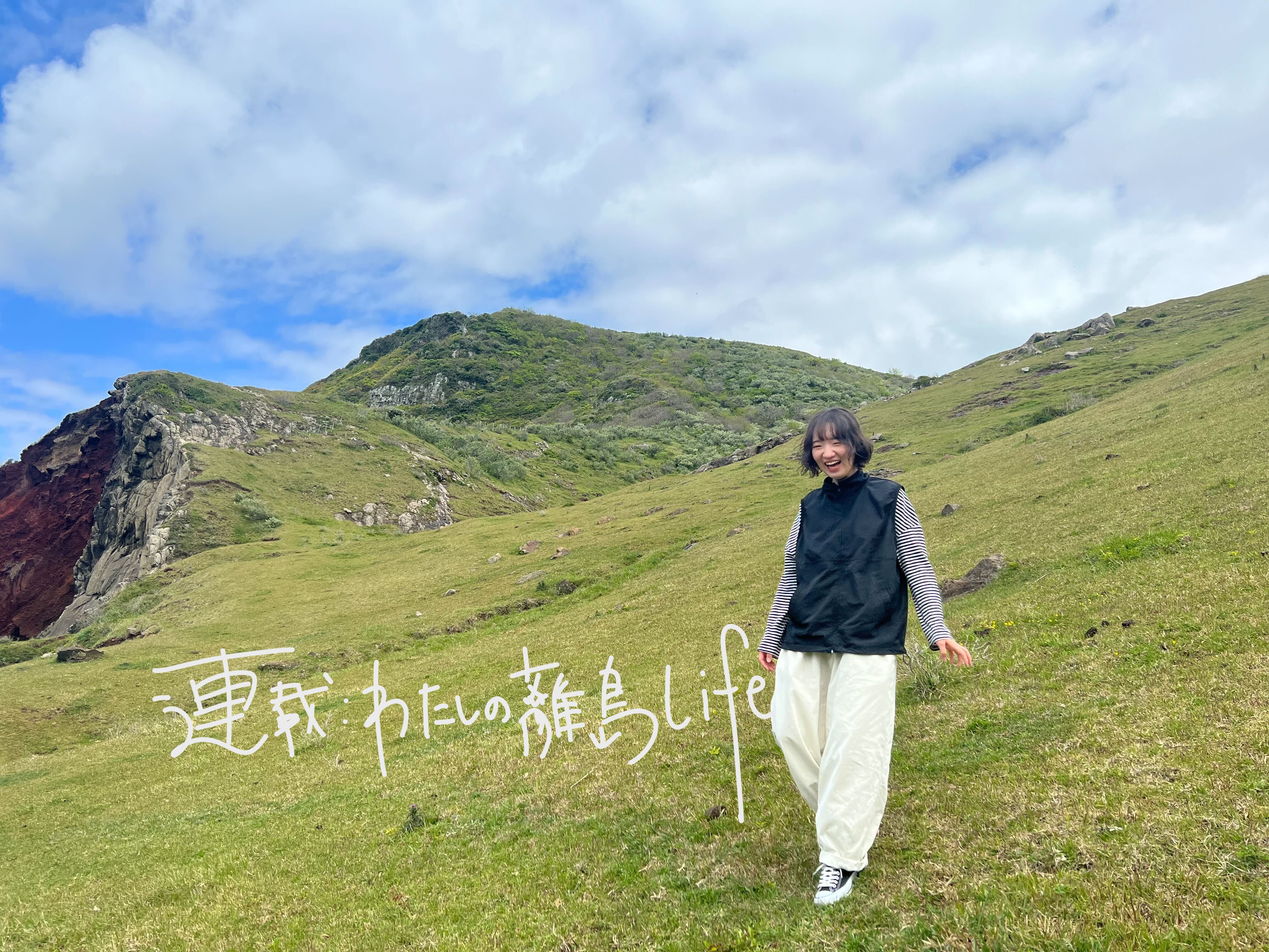 「人づくりによって地域活性化に携わる」使命感で飛びこんだ新卒離島暮らし