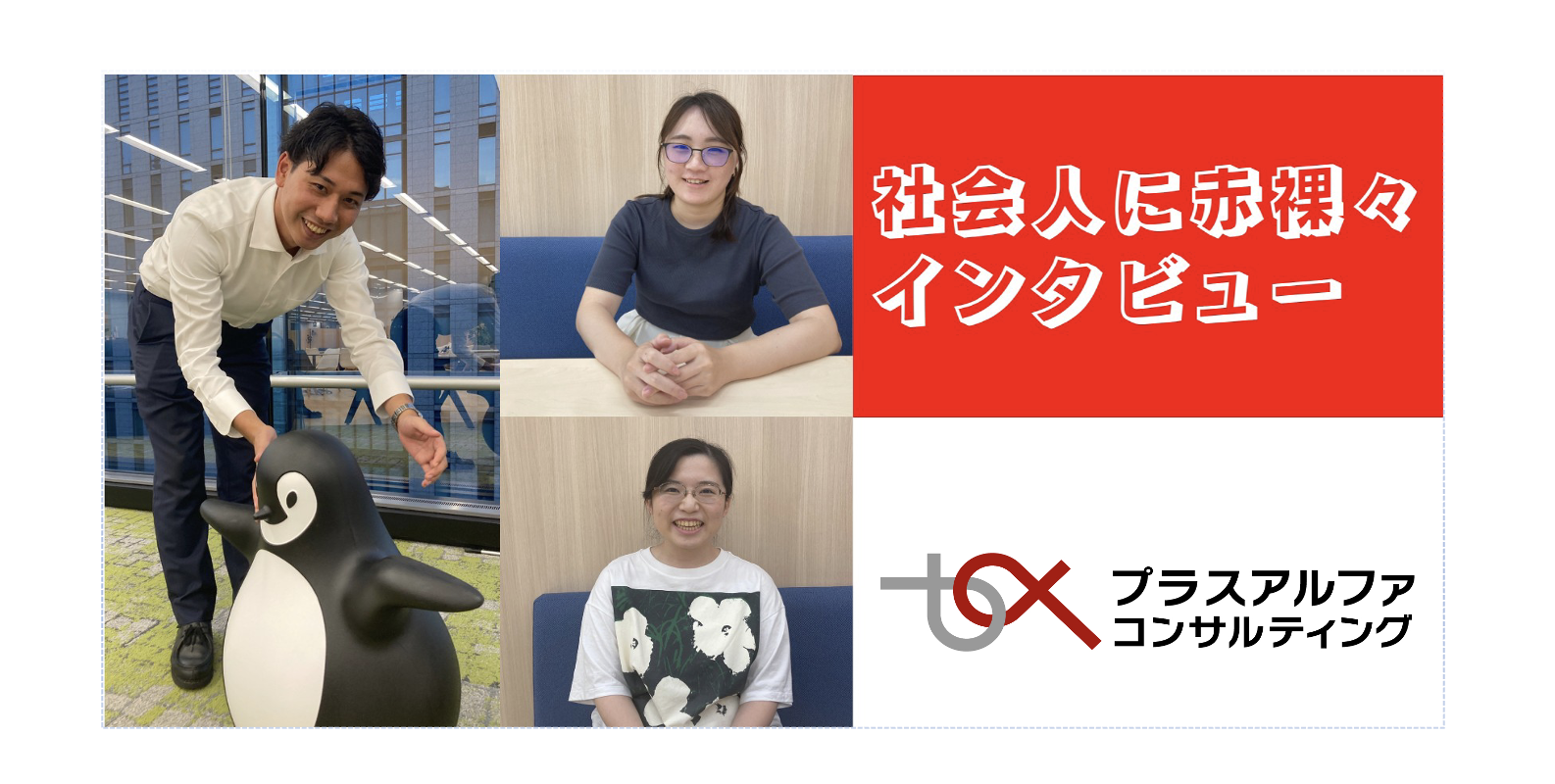 【25新卒・キャリア入社希望者必見】社会人って実際どうなの!?PAC社員に突撃インタビュー！