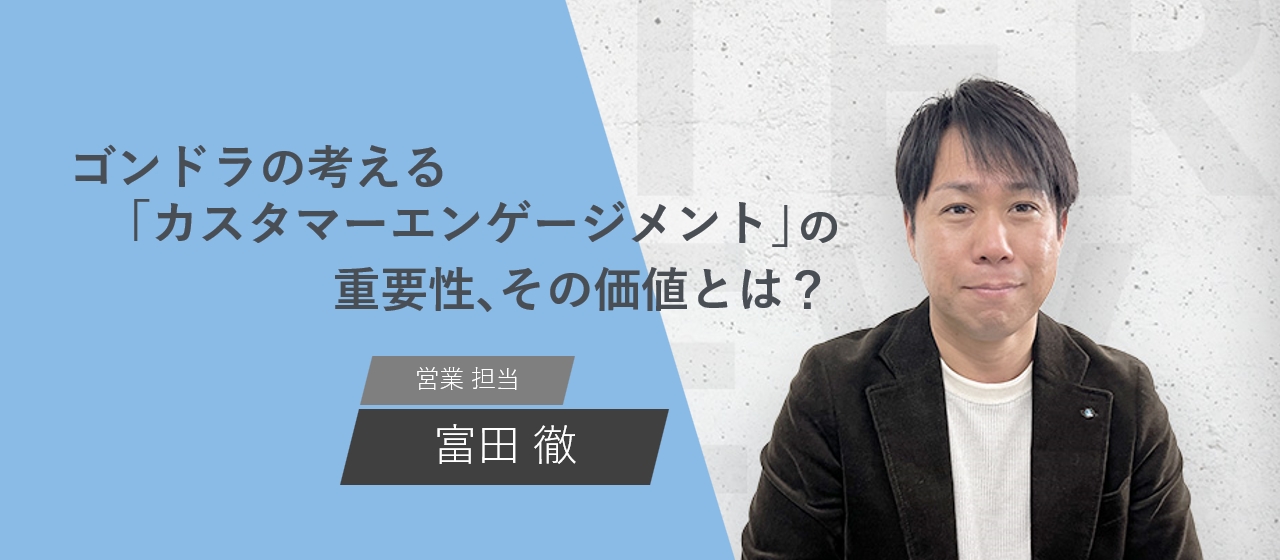 ゴンドラの考える「カスタマーエンゲージメント」の重要性、その価値とは？【社員インタビュー】