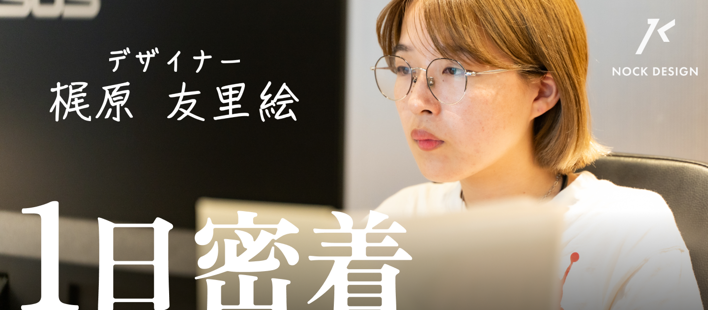 【1日密着】Webデザイナーの1日密着！