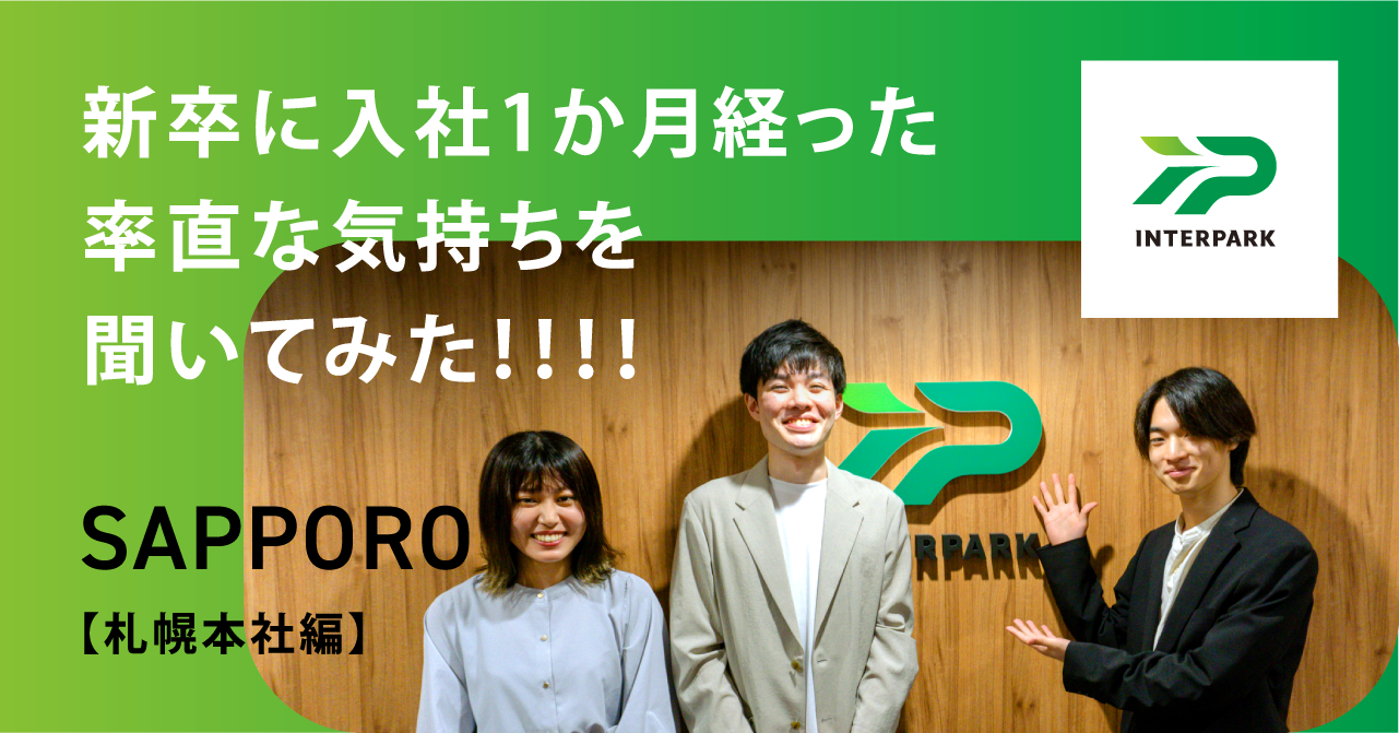 【札幌本社編】新卒に入社1か月経った率直な気持ちを聞いてみた